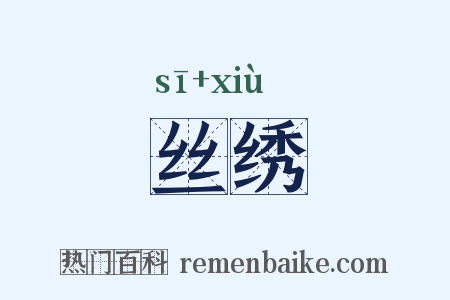 丝绣是什么意思的图片